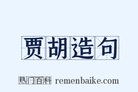 贾胡造句是什么意思的图片